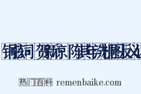 铜弦词·贺新凉·陈其年洗桐图反义词是什么意思的图片